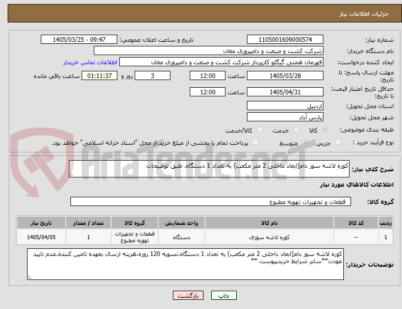تصویر کوچک آگهی کوره لاشه سوز دام(ابعاد داخلی 2 متر مکعب) به تعداد 1 دستگاه. طبق توضیحات