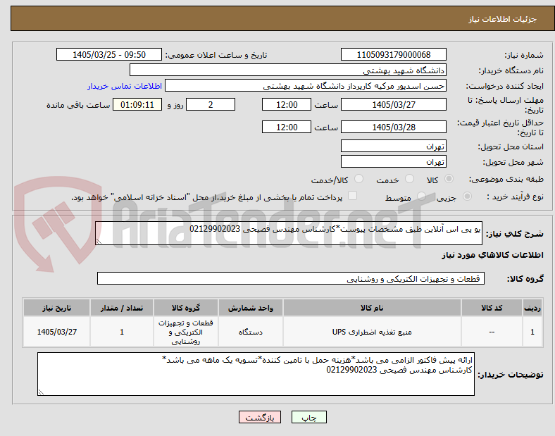 تصویر کوچک آگهی یو پی اس آنلاین طبق مشخصات پیوست*کارشناس مهندس فصیحی 02129902023