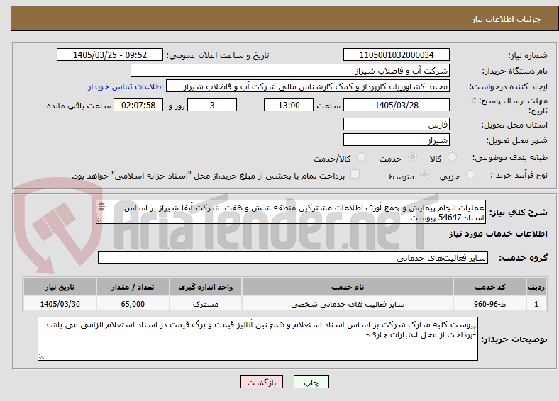 تصویر کوچک آگهی عملیات انجام پیمایش و جمع آوری اطلاعات مشترکین منطقه شش و هفت  شرکت آبفا شیراز بر اساس اسناد 54647 پیوست
