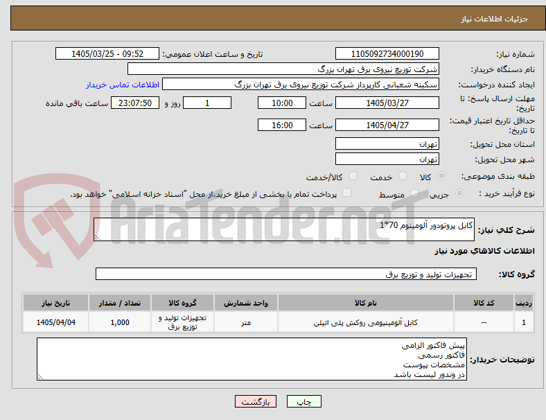 تصویر کوچک آگهی کابل پروتودور آلومینوم 70*1