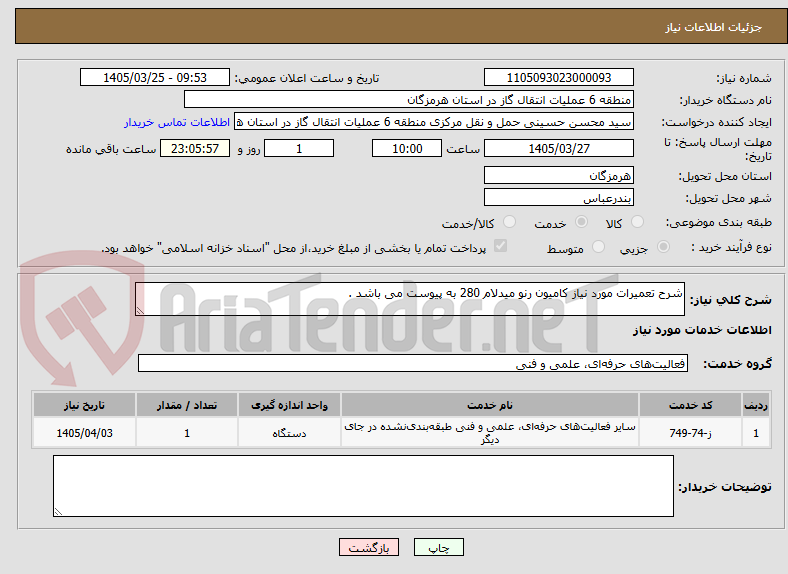 تصویر کوچک آگهی شرح تعمیرات مورد نیاز کامیون رنو میدلام 280 به پیوست می باشد . 