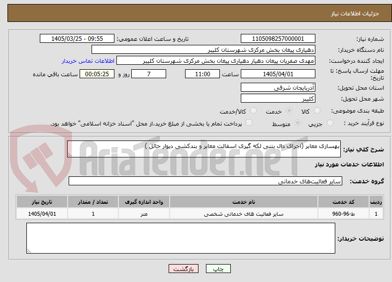 تصویر کوچک آگهی بهسازی معابر (اجرای دال بتنی لکه گیری اسفالت معابر و بندکشی دیوار حائل )
