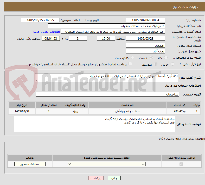 تصویر کوچک آگهی لکه گیری آسفالت و ترمیم ترانشه معابر شهرداری منطقه دو نجف آباد
