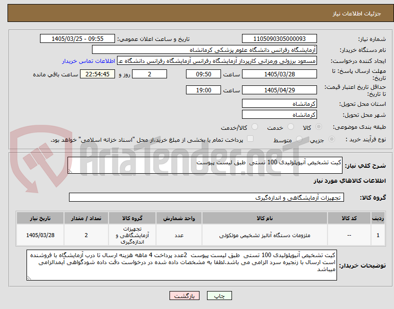 تصویر کوچک آگهی کیت تشخیص آنیوپلوئیدی 100 تستی  طبق لیست پیوست