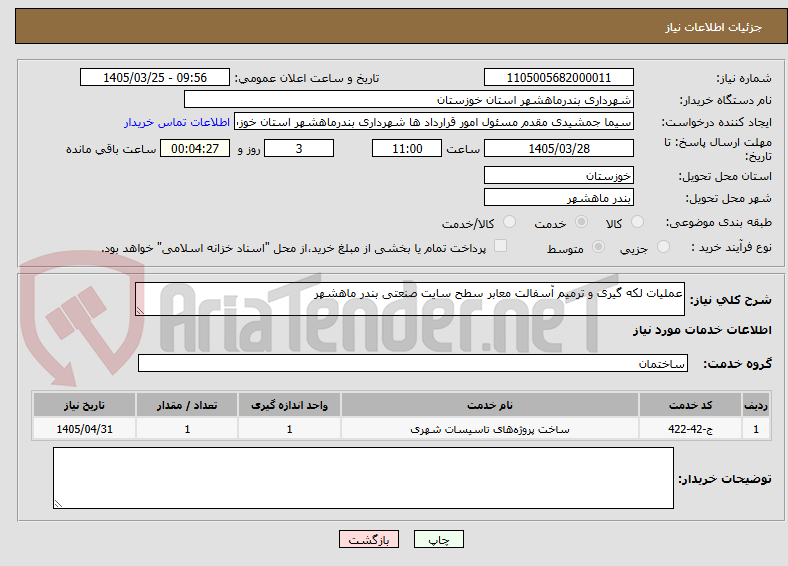تصویر کوچک آگهی عملیات لکه گیری و ترمیم آسفالت معابر سطح سایت صنعتی بندر ماهشهر 