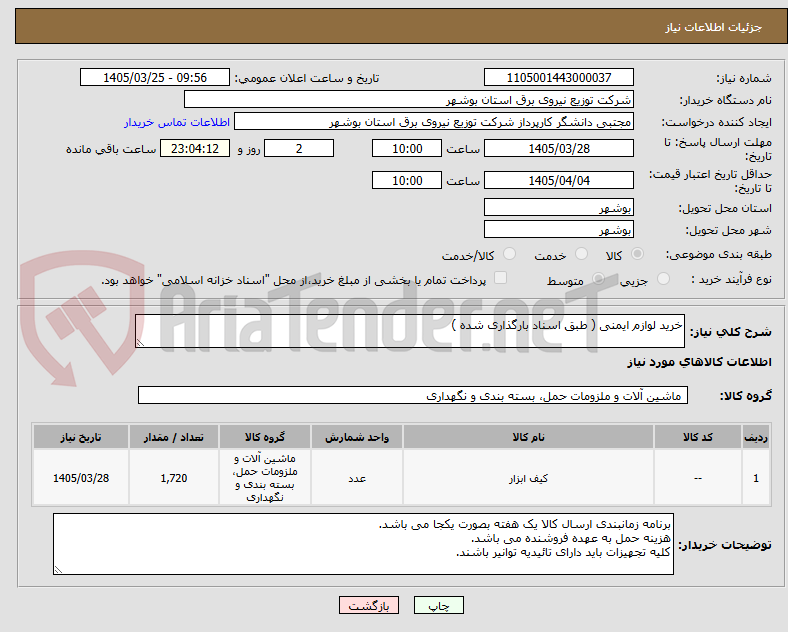 تصویر کوچک آگهی خرید لوازم ایمنی ( طبق اسناد بارگذاری شده ) 