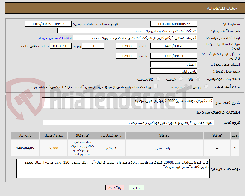 تصویر کوچک آگهی کات کبود(سولفات مس)2000 کیلوگرم. طبق توضیحات