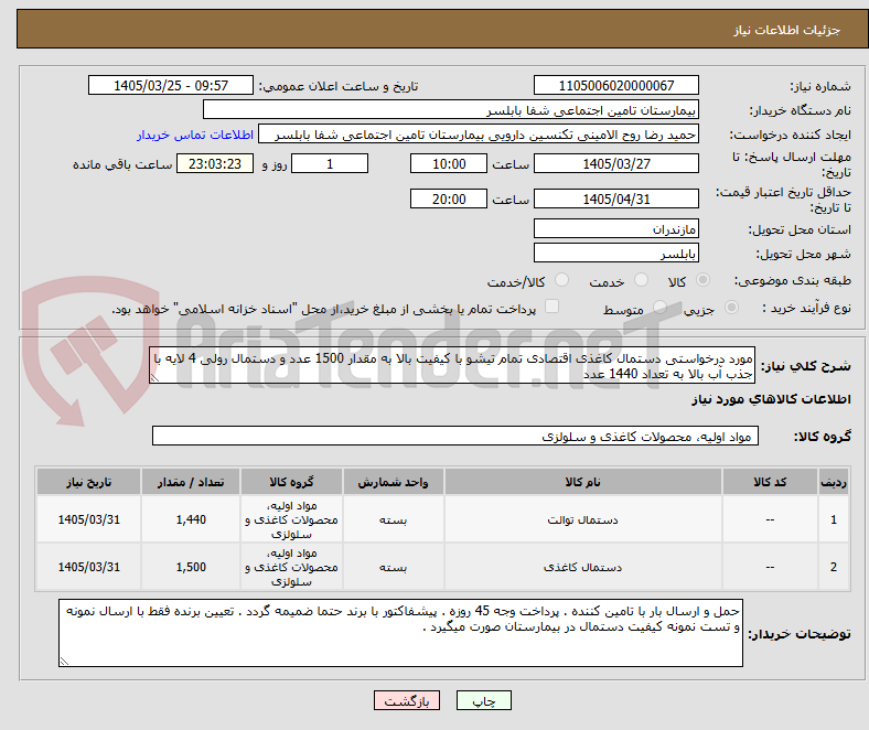 تصویر کوچک آگهی مورد درخواستی دستمال کاغذی اقتصادی تمام تیشو با کیفیت بالا به مقدار 1500 عدد و دستمال رولی 4 لایه با جذب آب بالا به تعداد 1440 عدد