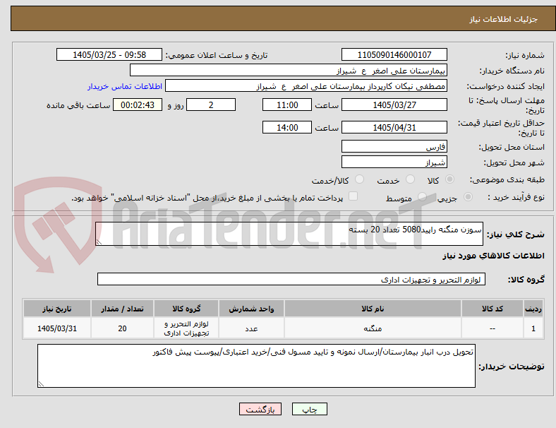 تصویر کوچک آگهی سوزن منگنه راپید5080 تعداد 20 بسته