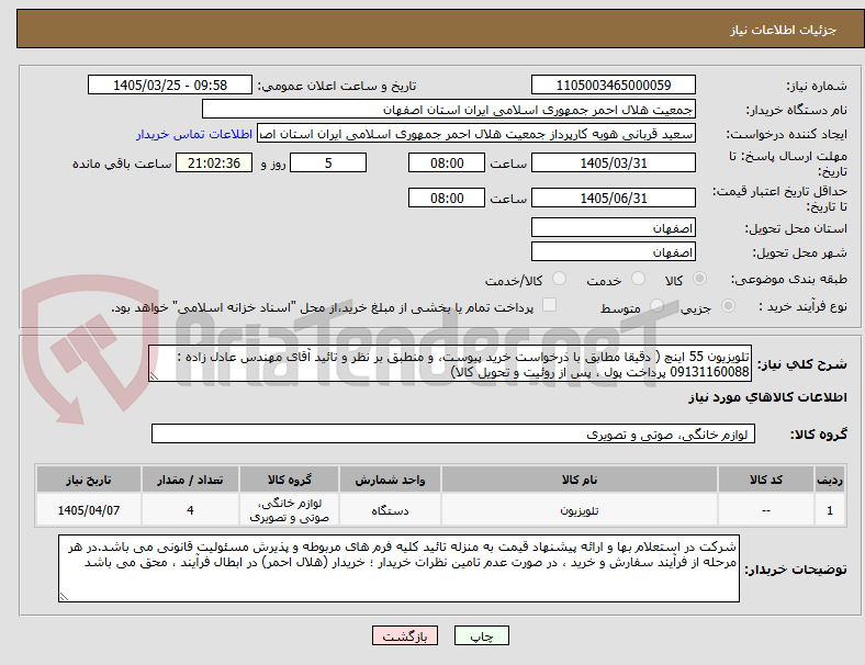 تصویر کوچک آگهی تلویزیون 55 اینچ ( دقیقا مطابق با ذرخواست خرید پیوست، و منطبق بر نظر و تائید آقای مهندس عادل زاده : 09131160088 پرداخت پول ، پس از روئیت و تحویل کالا)