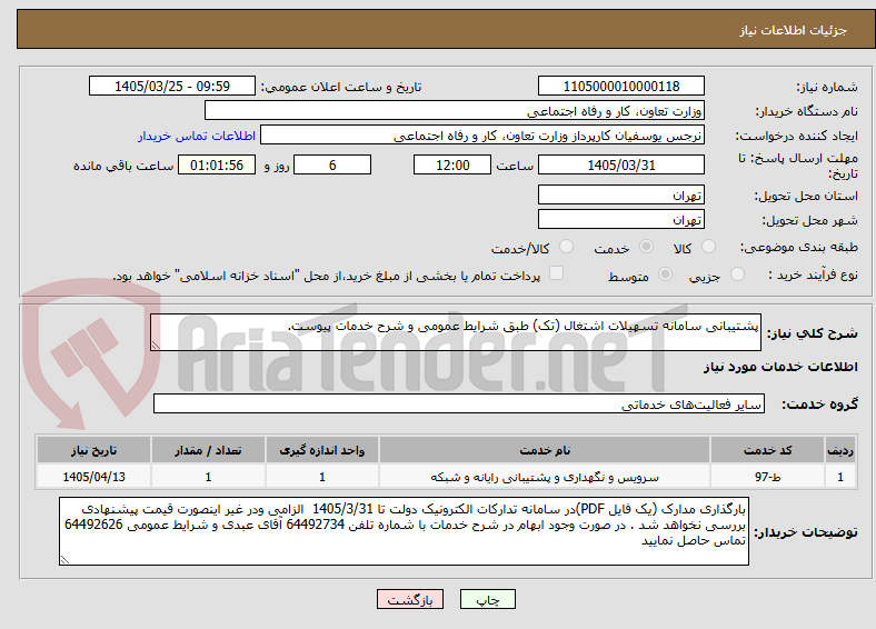 تصویر کوچک آگهی پشتیبانی سامانه تسهیلات اشتغال (تک) طبق شرایط عمومی و شرح خدمات پیوست.