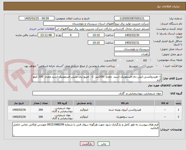 تصویر کوچک آگهی 1- هیدروکسی اتیلن دی فسفونیک اسید  مقدار  200لیتر  2-  امینو تری متیلن فسفونیک اسید مقدار  200 کیلو گرم  