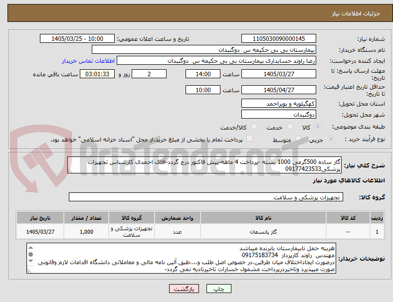 تصویر کوچک آگهی گاز ساده 500گرمی 1000 بسته -پرداخت 4 ماهه-پیش فاکتور درج گردد-آقای احمدی کارشناس تجهیزات پزشکی09177423533