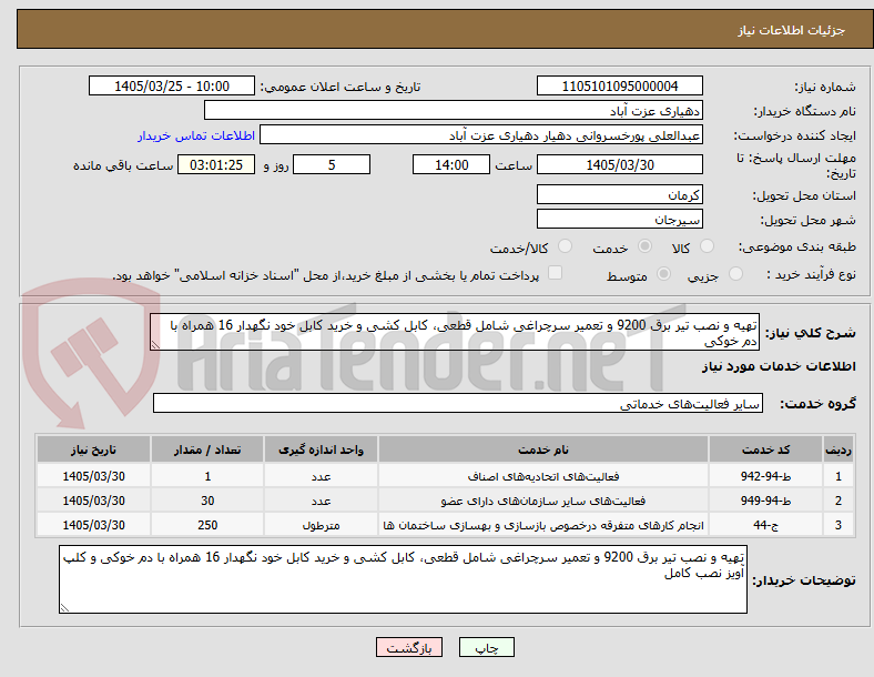 تصویر کوچک آگهی تهیه و نصب تیر برق 9200 و تعمیر سرچراغی شامل قطعی، کابل کشی و خرید کابل خود نگهدار 16 همراه با دم خوکی