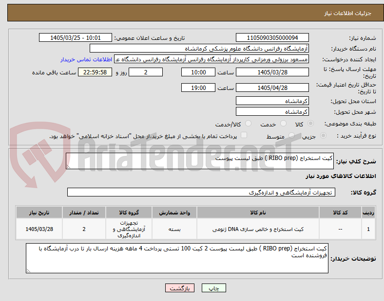 تصویر کوچک آگهی کیت استخراج (RIBO prep ) طبق لیست پیوست