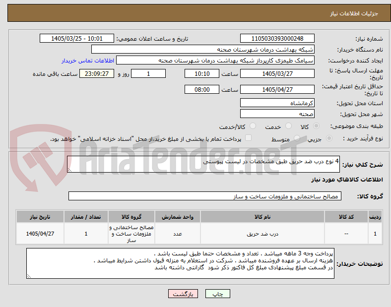 تصویر کوچک آگهی 4 نوع درب ضد حریق طبق مشخصات در لیست پیوستی