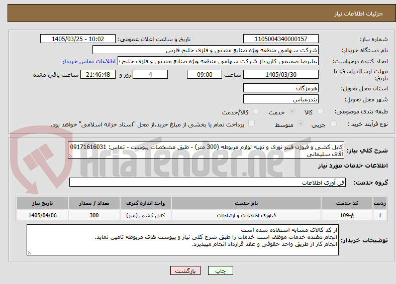 تصویر کوچک آگهی کابل کشی و فیوژن فیبر نوری و تهیه لوازم مربوطه (300 متر) - طبق مشخصات پیوست - تماس: 09171616031 آقای سلیمانی