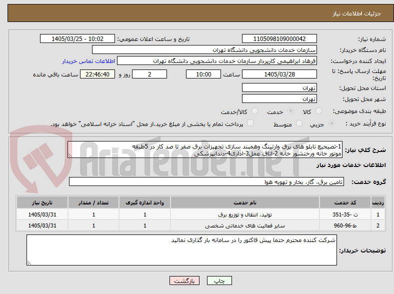 تصویر کوچک آگهی 1-تصیحیع تابلو های برق وارتینگ وهمبند سازی تجهیزات برق صفر تا صد کار در 5طبقه
موتور خانه ورختشور خانه 2-اتاق عمل3-اداری4-دندانپزشکی