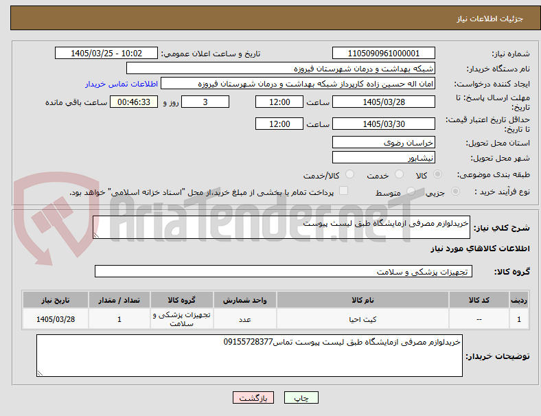 تصویر کوچک آگهی خریدلوازم مصرفی ازمایشگاه طبق لیست پیوست