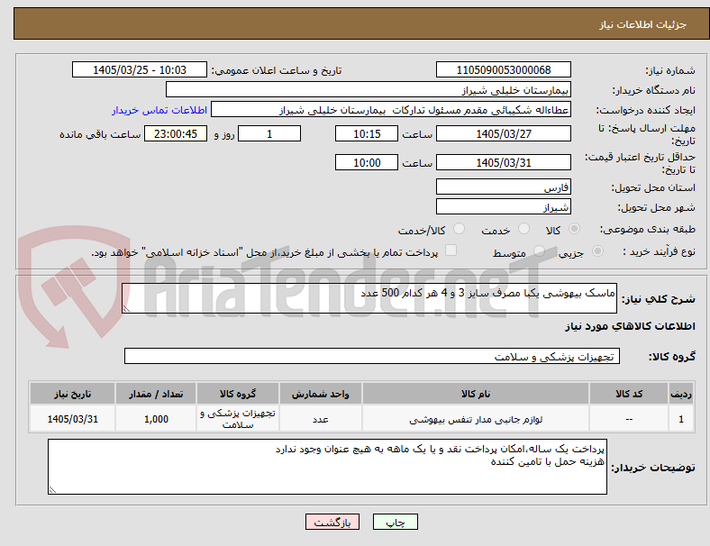 تصویر کوچک آگهی ماسک بیهوشی یکبا مصرف سایز 3 و 4 هر کدام 500 عدد