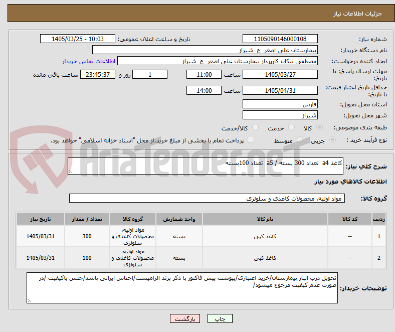 تصویر کوچک آگهی کاغذ a4  تعداد 300 بسته / a5  تعداد 100بسته