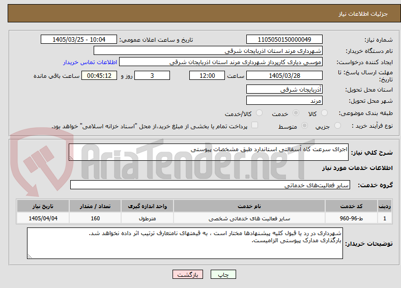 تصویر کوچک آگهی اجرای سرعت کاه آسفالتی استاندارد طبق مشخصات پیوستی