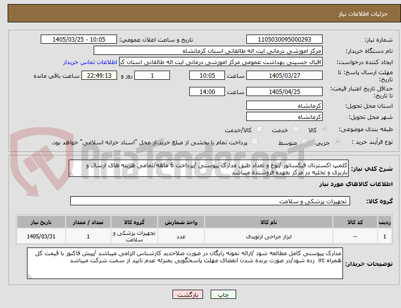 تصویر کوچک آگهی کلمپ اکسترنال فیکساتور /نوع و تعداد طبق مدارک پیوستی /پرداخت 6 ماهه/تمامی هزینه های ارسال و باربری و تخلیه در مرکز بعهده فروشنده میباشد 