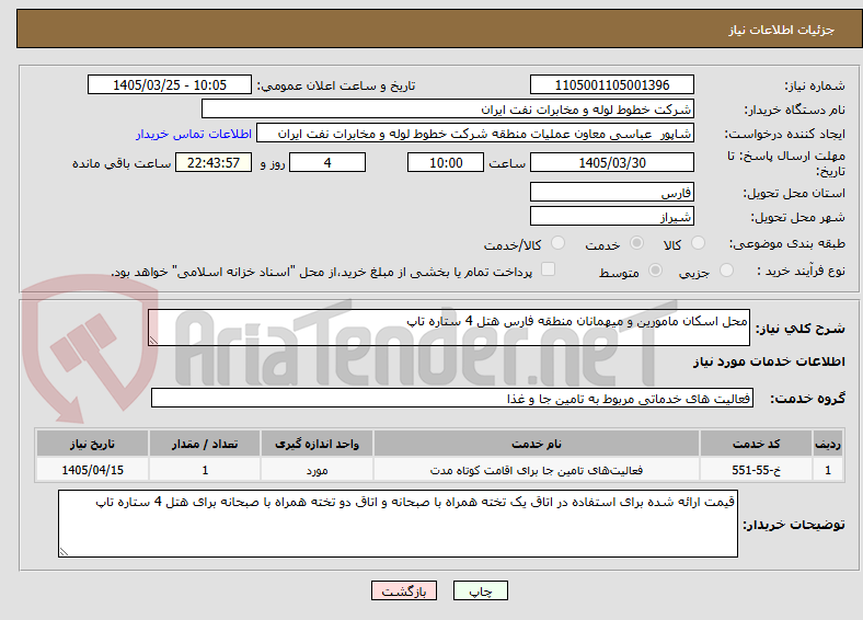 تصویر کوچک آگهی محل اسکان مامورین و میهمانان منطقه فارس هتل 4 ستاره تاپ