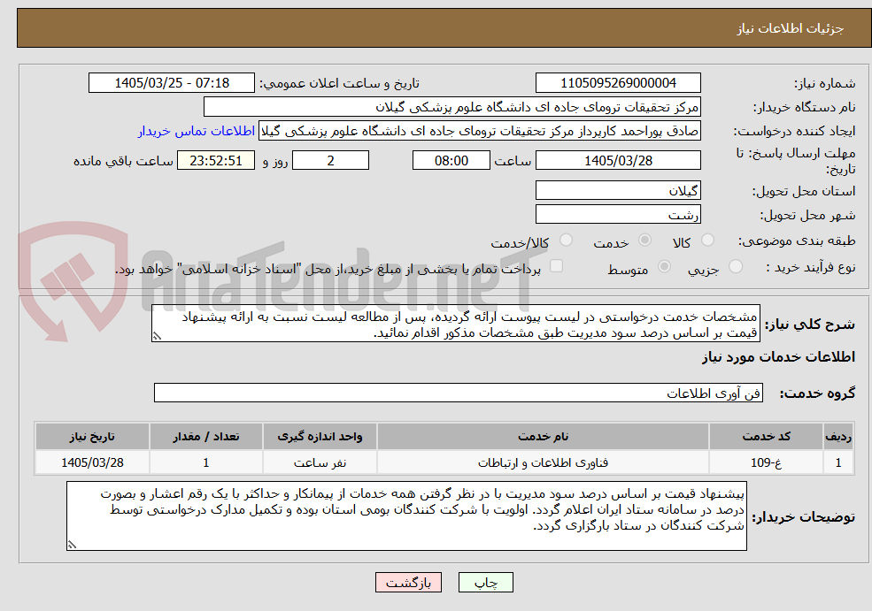 تصویر کوچک آگهی مشخصات خدمت درخواستی در لیست پیوست ارائه گردیده، پس از مطالعه لیست نسبت به ارائه پیشنهاد قیمت بر اساس درصد سود مدیریت طبق مشخصات مذکور اقدام نمائید.