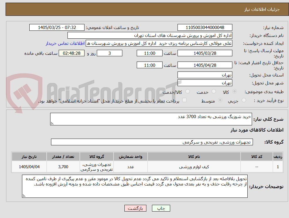 تصویر کوچک آگهی خرید شوزیگ ورزشی به تعداد 3700 عدد