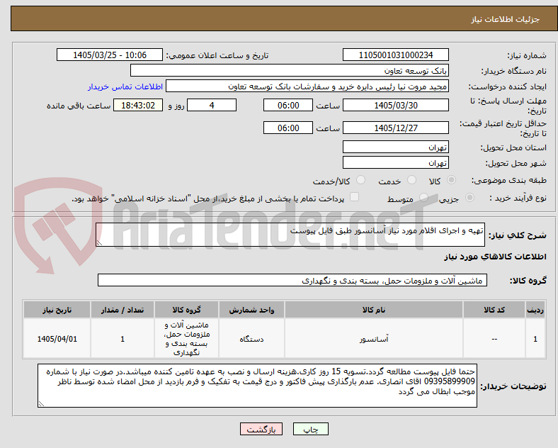 تصویر کوچک آگهی تهیه و اجرای اقلام مورد نیاز آسانسور طبق فایل پیوست