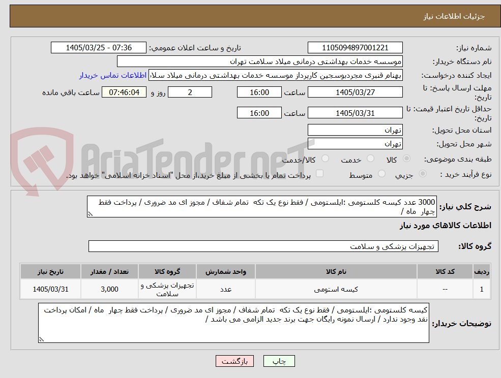 3000 عدد کیسه کلستومی ؛ایلستومی / فقط نوع یک تکه تمام شفاف / مجوز ای مد ضروری / پرداخت فقط چهار ماه /