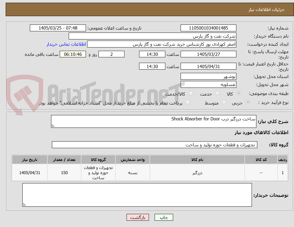 تصویر کوچک آگهی ساخت درزگیر درب Shock Absorber for Door
