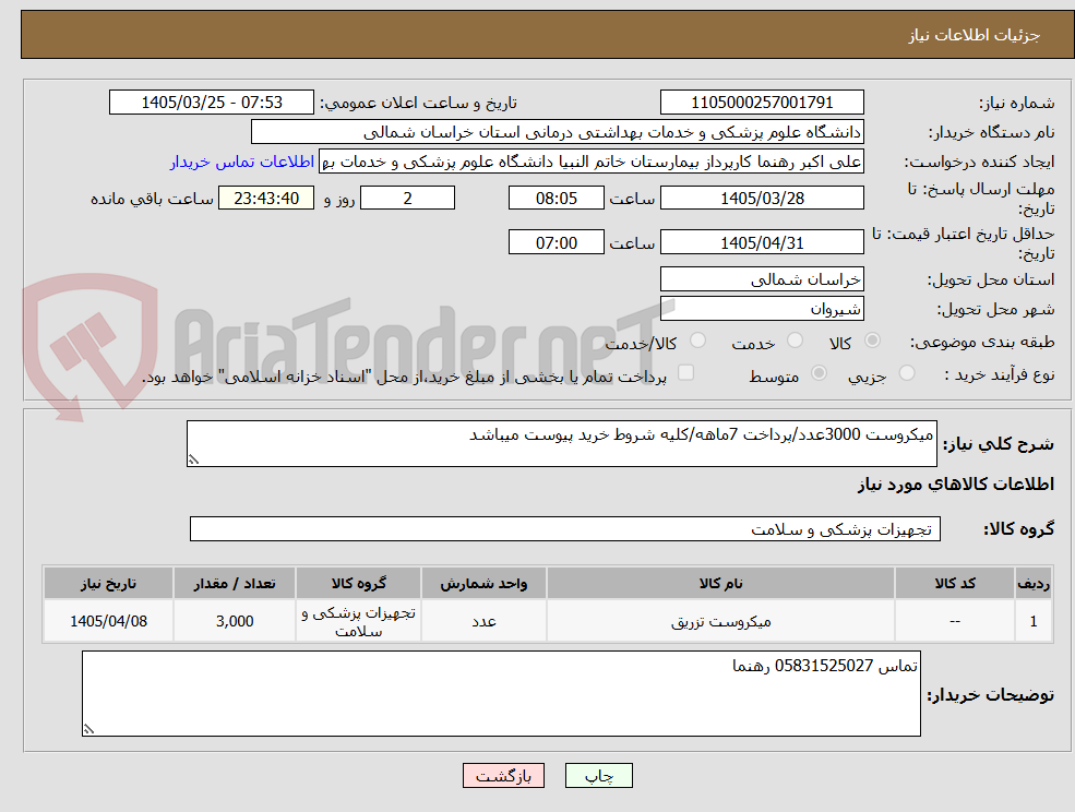 تصویر کوچک آگهی میکروست 3000عدد/پرداخت 7ماهه/کلیه شروط خرید پیوست میباشد