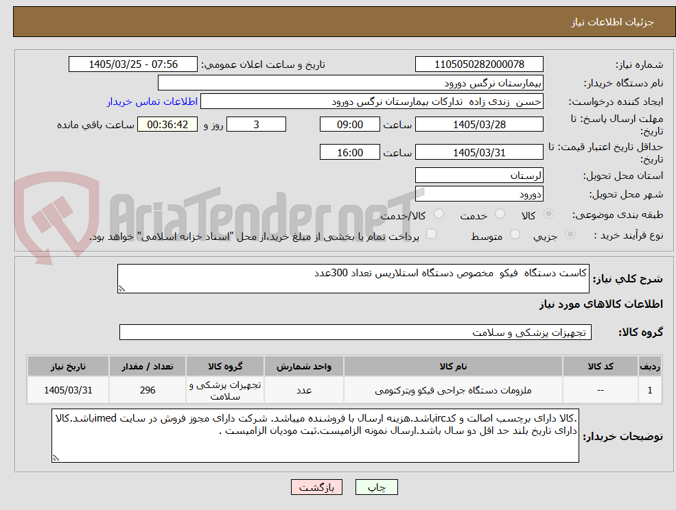 تصویر کوچک آگهی کاست دستگاه  فیکو  مخصوص دستگاه استلاریس تعداد 300عدد