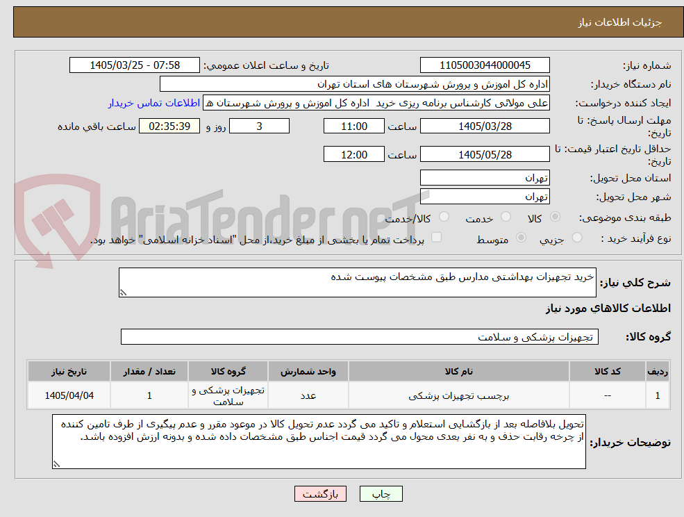 تصویر کوچک آگهی خرید تجهیزات بهداشتی مدارس طبق مشخصات پیوست شده