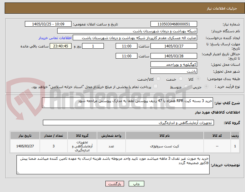 تصویر کوچک آگهی خرید 3 بسته کیت RPR همراه با 47 ردیف پیوستی لطفا به مدارک پیوستی مراجعه شود