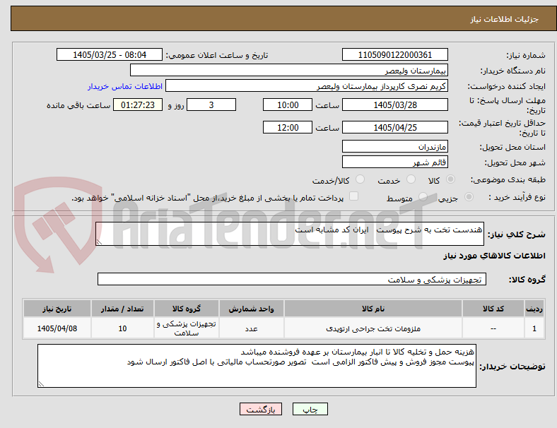 تصویر کوچک آگهی هندست تخت به شرح پیوست   ایران کد مشابه است
