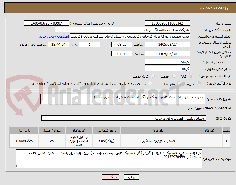 تصویر کوچک آگهی درخواست خرید لاستیک کامیون و گریدر (گل لاستیک طبق لیست پیوست )