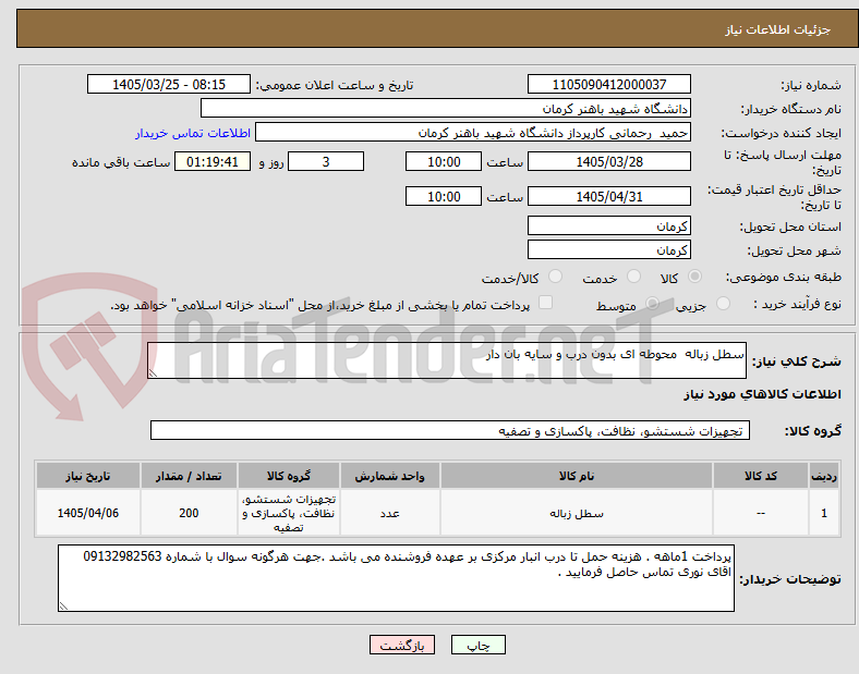 تصویر کوچک آگهی سطل زباله  محوطه ای بدون درب و سایه بان دار 