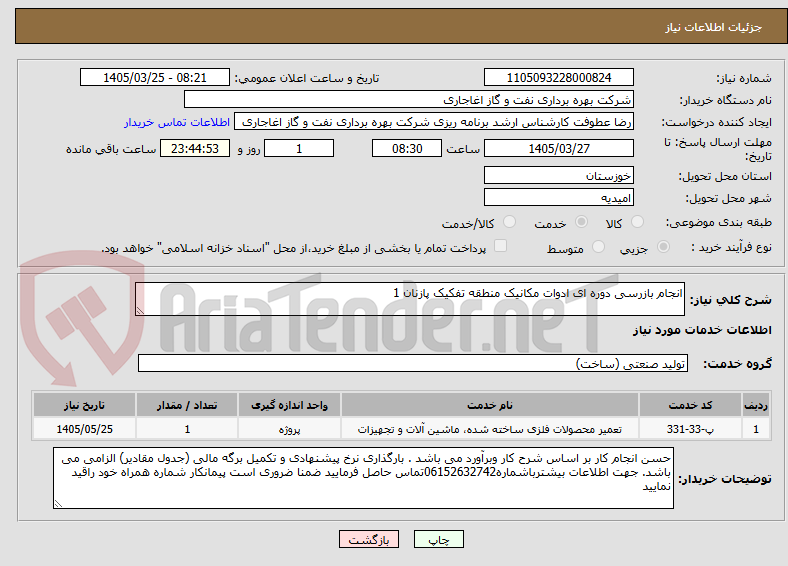تصویر کوچک آگهی انجام بازرسی دوره ای ادوات مکانیک منطقه تفکیک پازنان 1