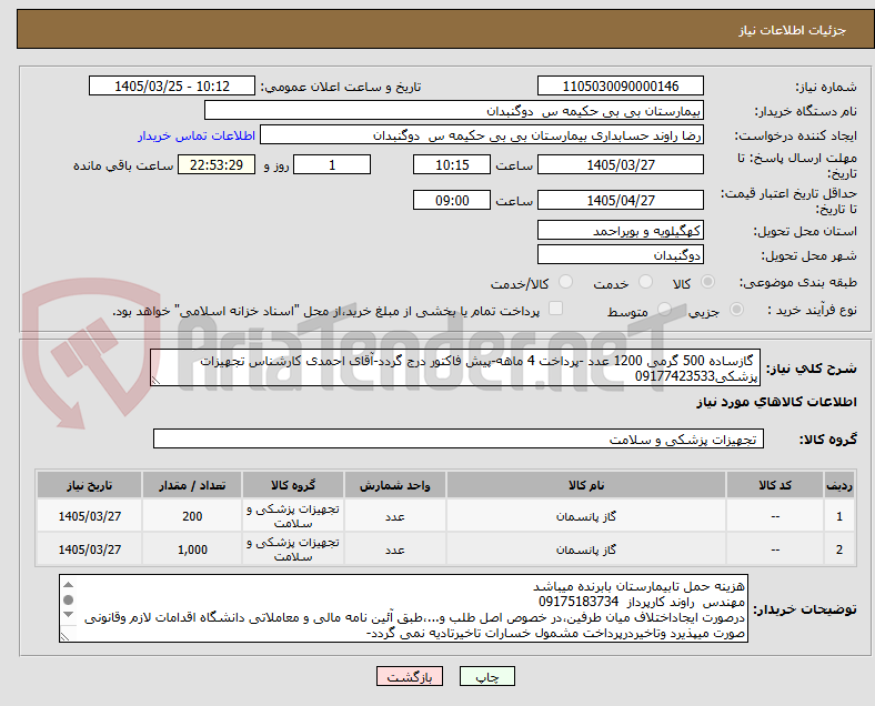 تصویر کوچک آگهی  گازساده 500 گرمی 1200 عدد -پرداخت 4 ماهه-پیش فاکتور درج گردد-آقای احمدی کارشناس تجهیزات پزشکی09177423533