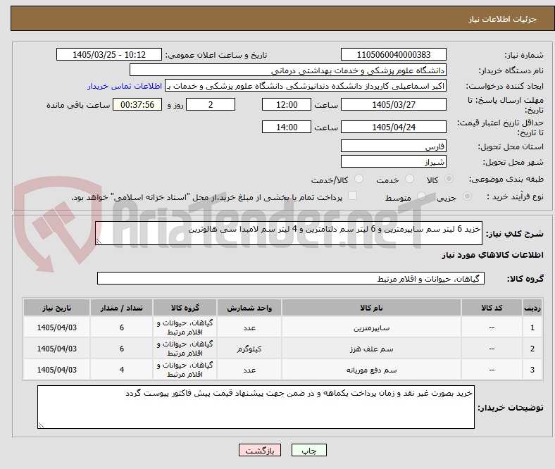 تصویر کوچک آگهی خزید 6 لیتر سم سایپرمترین و 6 لیتر سم دلتامترین و 4 لیتر سم لامبدا سی هالوترین