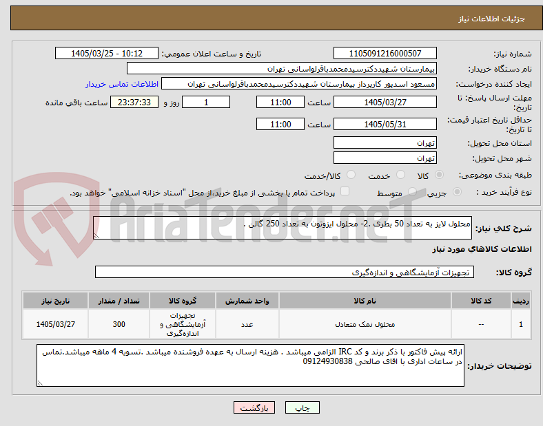 تصویر کوچک آگهی محلول لایز به تعداد 50 بطری .2- محلول ایزوتون به تعداد 250 گالن .
