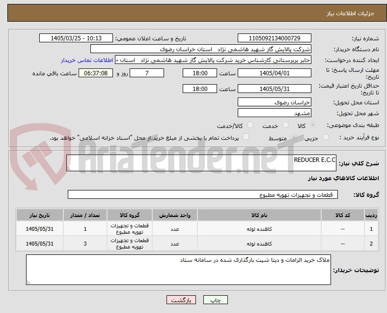 تصویر کوچک آگهی REDUCER E.C.C