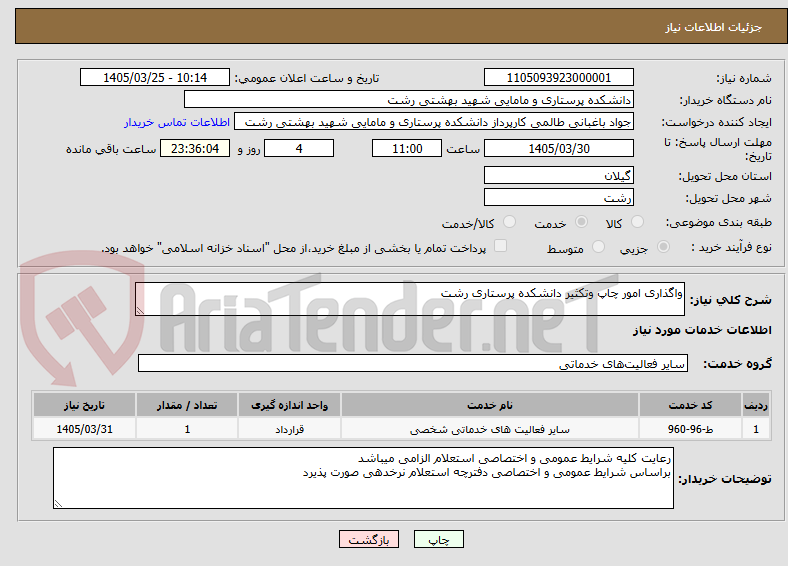 تصویر کوچک آگهی واگذاری امور چاپ وتکثیر دانشکده پرستاری رشت