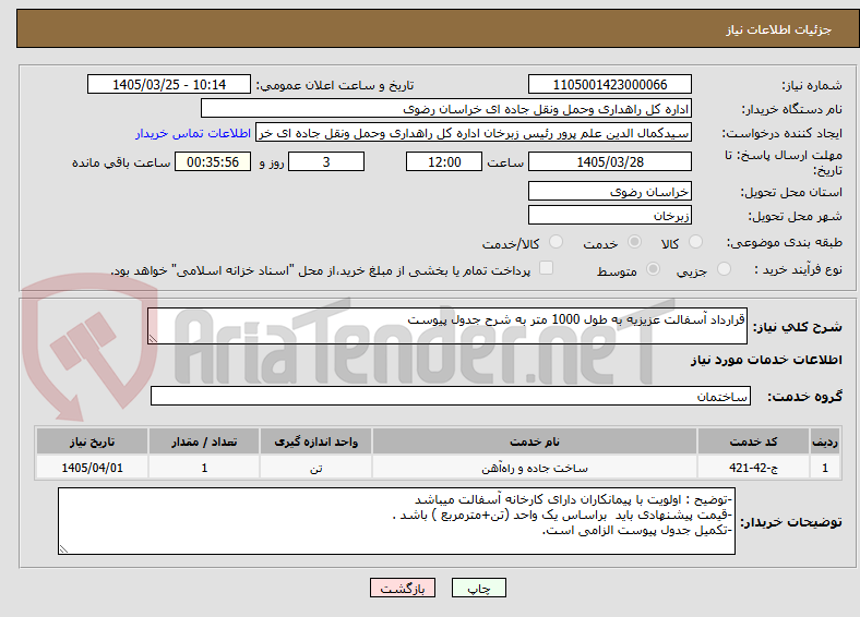 تصویر کوچک آگهی قرارداد آسفالت عزیزیه به طول 1000 متر به شرح جدول پیوست