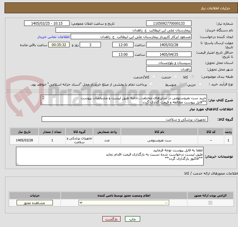 تصویر کوچک آگهی خرید ست نفروستومی در سایزهای مختلف....ادامه طبق لیست و مشخصات پیوست
**فایل پیوست مطالعه و قیمت گذاری گردد

