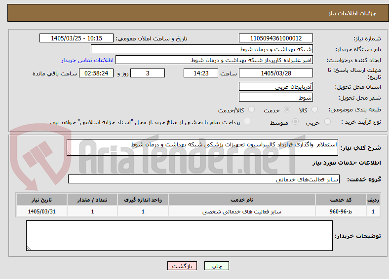 تصویر کوچک آگهی استعلام  واگذاری قرارداد کالیبراسیون تجهیزات پزشکی شبکه بهداشت و درمان شوط