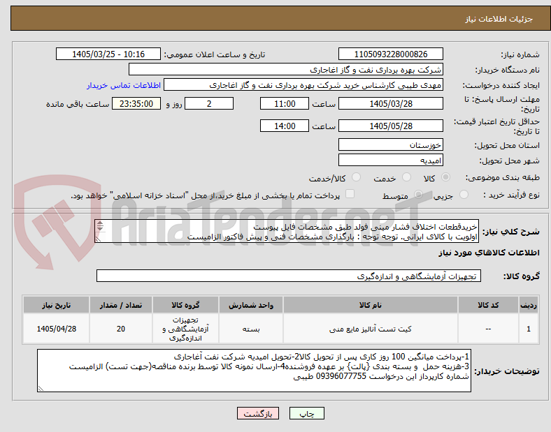 تصویر کوچک آگهی خریدقطعات اختلاف فشار مینی فولد طبق مشخصات فایل پیوست
اولویت با کالای ایرانی. توجه توجه : بارگذاری مشخصات فنی و پیش فاکتور الزامیست
